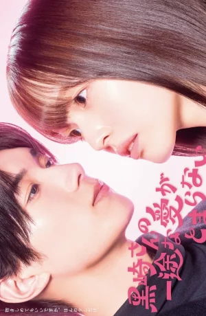 Дорама Целеустремленную любовь Куросаки-сана невозможно остановить онлайн